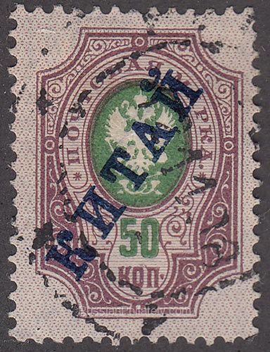 1904 R # 15 Russian Eagle With Thunderbolts Across Post Horns Scott 17 1904 R # 15 Russian Eagle With Thunderbolts Across Post Horns Scott 17