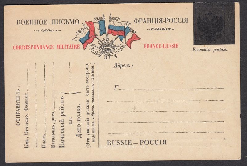 1917 Military letter. France - Russia. Postcard. Sealed imperial eagle 1917 Military letter. France - Russia. Postcard. Sealed imperial eagle