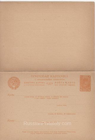 1929 #1.79 Stamped Postcard with Reply 5 kop. + 5 kop