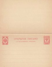 1906 Stamped Postcard with Reply 9th Issue. SC #18 3 kop. 1906 Stamped Postcard with Reply 9th Issue. SC #18 3 kop.