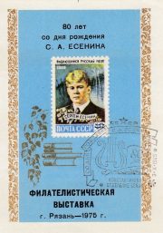 1975 Ryazan #4 Philatelic Exhibition w/ special postmark