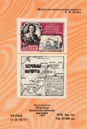 1975 Yaroslavl #7b Philatelic Exhibition