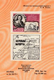 1975 Yaroslavl #7b Philatelic Exhibition 1975 Yaroslavl #7b Philatelic Exhibition