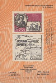 1975 Yaroslavl #9b Philatelic Exhibition 1975 Yaroslavl #9b Philatelic Exhibition