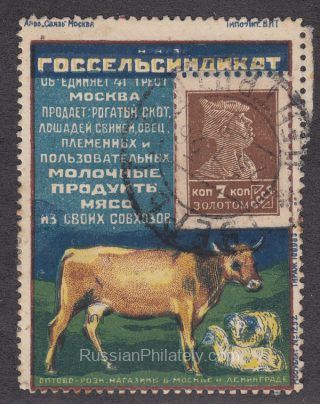 Advertising Stamp  #8 "GosSelSindikat" Cow and Sheep 7 kop