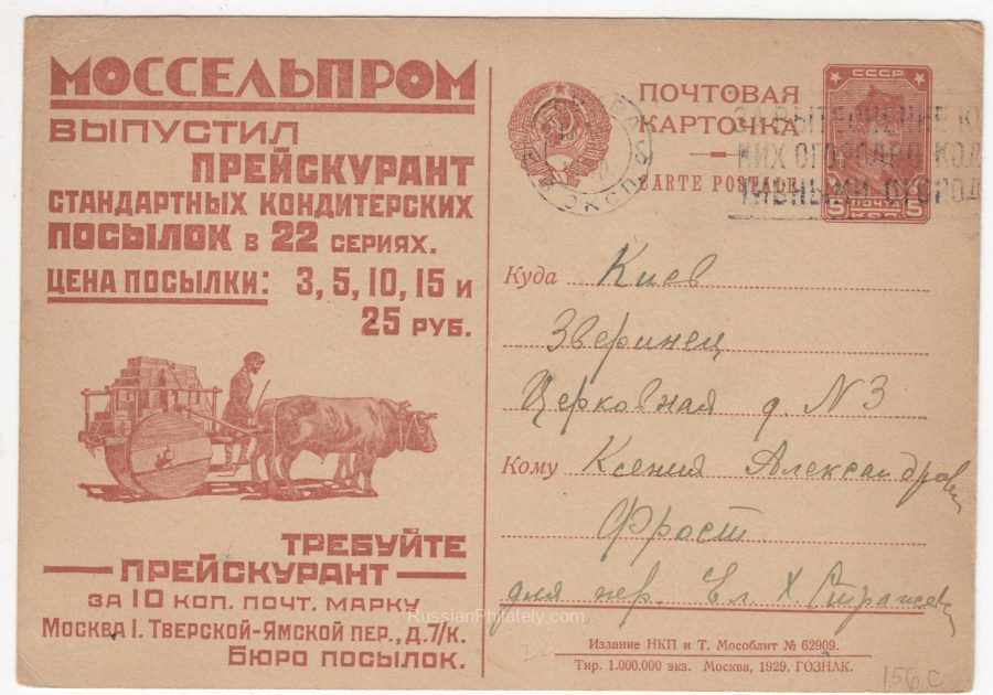 1929 Advertising Agitational Postcard #22 Moscow to Kiev 1929 Advertising Agitational Postcard #22 Moscow to Kiev