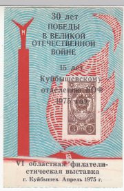 1975 Kuybyshev #4A. 15th Anniversary of local philatelic society