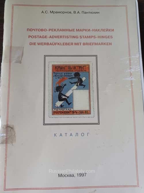 Postage and advertising stamps-stickers by A. Mramornov, V. Pantyukhin Postage and advertising stamps-stickers by A. Mramornov, V. Pantyukhin