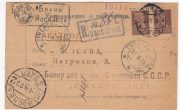 1925 Gusyatin to Moscow. Return Receipt Postcard 1925 Gusyatin to Moscow. Return Receipt Postcard
