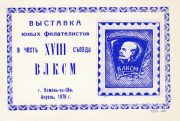 1978 Kamen-na-Obi #2Aa Youth Philatelic Exhibition 1978 Kamen-na-Obi #2Aa Youth Philatelic Exhibition