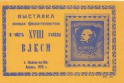 1978 Kamen-na-Obi #2Ac Youth Philatelic Exhibition 1978 Kamen-na-Obi #2Ac Youth Philatelic Exhibition