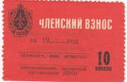 1970s URDPO Membership fee Voluntary fire brigade 10 kopecks