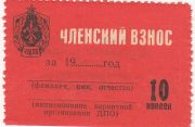 1970s URDPO Membership fee Voluntary fire brigade 10 kopecks 1970s URDPO Membership fee Voluntary fire brigade 10 kopecks