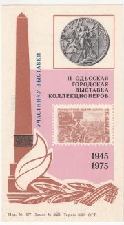 1975 Odessa #14 Second city exhibition "To Exhibition participant" overprint 1975 Odessa #14 Second city exhibition "To Exhibition participant" overprint