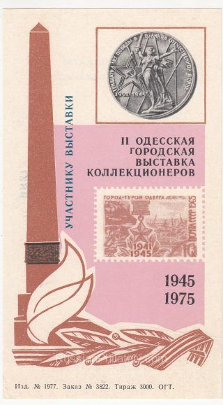 1975 Odessa #14 Second city exhibition "To Exhibition participant" overprint