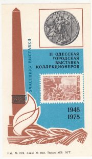 1975 Odessa #15 Second city exhibition "To Exhibition participant" overprint 1975 Odessa #15 Second city exhibition "To Exhibition participant" overprint