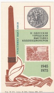 1975 Odessa #11 Second city exhibition "To Exhibition participant" overprint 1975 Odessa #11 Second city exhibition "To Exhibition participant" overprint