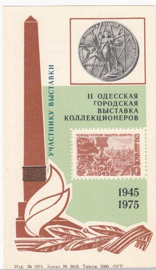 1975 Odessa #11 Second city exhibition "To Exhibition participant" overprint