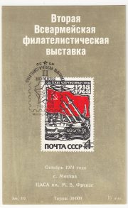 1974 Moscow #78 Second All-Army Philatelic Exhibition w/ special postmark 1974 Moscow #78 Second All-Army Philatelic Exhibition w/ special postmark