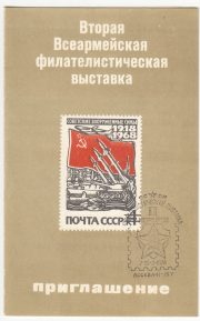 1974 Moscow #77 Second All-Army Philatelic Exhibition Invitation w/ special postmark 1974 Moscow #77 Second All-Army Philatelic Exhibition Invitation w/ special postmark