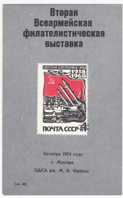 1974 Moscow #79 Second All-Army Philatelic Exhibition 1974 Moscow #79 Second All-Army Philatelic Exhibition