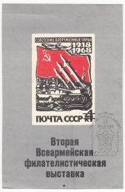 1974 Moscow #79var Second All-Army Philatelic Exhibition w/ postmark 1974 Moscow #79var Second All-Army Philatelic Exhibition w/ postmark