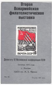 1974 Moscow #79 Second All-Army Philatelic Exhibition. "To 9th Philatelic Conference Delegate" Overprint 1974 Moscow #79 Second All-Army Philatelic Exhibition. "To 9th Philatelic Conference Delegate" Overprint