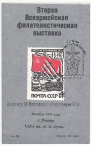 1974 Moscow #79 Second All-Army Philatelic Exhibition. "To 9th Philatelic Conference Delegate" Overprint w/ postmark 1974 Moscow #79 Second All-Army Philatelic Exhibition. "To 9th Philatelic Conference Delegate" Overprint w/ postmark