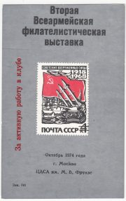 1974 Moscow #79 Second All-Army Philatelic Exhibition. "For active work in the stamp club" Red Overprint 1974 Moscow #79 Second All-Army Philatelic Exhibition. "For active work in the stamp club" Red Overprint