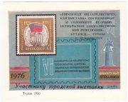 1976 Kutaisi #2A City Philatelic Exhibition "To exhibition participant" overprint