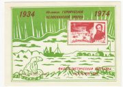 1974 Mogilev #3 40th Anniversary of Chelyuskin Flight Philatelic Exhibition 1974 Mogilev #3 40th Anniversary of Chelyuskin Flight Philatelic Exhibition