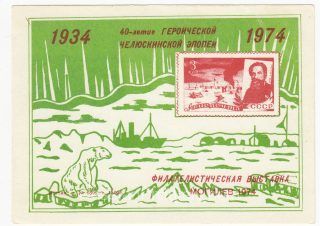 1974 Mogilev #3  40th Anniversary of Chelyuskin Flight Philatelic Exhibition