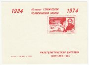 1974 Mogilev #3var No Background. 40th Anniversary of Chelyuskin Flight Philatelic Exhibition