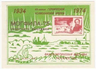 1975 Mogilev #5 MOGPHILA-75 Philatelic Exhibition "To Exhibition Participant" overprint