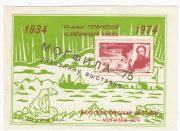 1975 Mogilev #5var MOGPHILA-75 Philatelic Exhibition "To Exhibition Participant" overprint 1975 Mogilev #5var MOGPHILA-75 Philatelic Exhibition "To Exhibition Participant" overprint