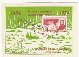1975 Mogilev #5var MOGPHILA-75 Philatelic Exhibition "To Exhibition Participant" overprint