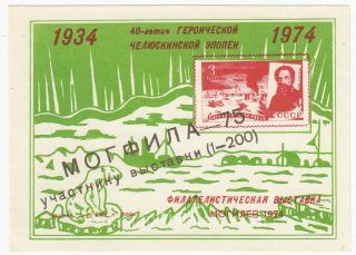 1975 Mogilev #5var MOGPHILA-75 Philatelic Exhibition "To Exhibition Participant (1-200)" overprint