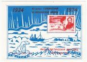 1974 Mogilev #4 40th Anniversary of Chelyuskin Flight Philatelic Exhibition