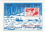 1974 Mogilev #4 40th Anniversary of Chelyuskin Flight Philatelic Exhibition 1974 Mogilev #4 40th Anniversary of Chelyuskin Flight Philatelic Exhibition