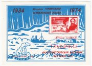 1974 Mogilev #4 Red "To POLARPHIL Participant" Overprint 1974 Mogilev #4 Red "To POLARPHIL Participant" Overprint