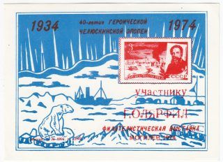 1974 Mogilev #4 Red "To POLARPHIL Participant" Overprint