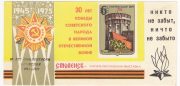 1976 Smolensk #6BD 30 Anniv. of Smolensk Battle Overprint 1976 Smolensk #6BD 30 Anniv. of Smolensk Battle Overprint