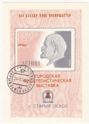1976 Stariy Oskol #1 City Exhibition w/ postmark 1976 Stariy Oskol #1 City Exhibition w/ postmark