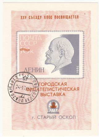 1976 Stariy Oskol #1 City Exhibition w/ postmark