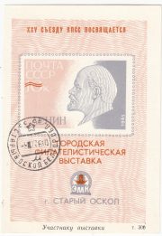 1976 Stariy Oskol #1 City Exhibition "To Exhibition Participant" overprint w/ postmark 1976 Stariy Oskol #1 City Exhibition "To Exhibition Participant" overprint w/ postmark
