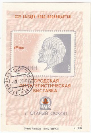 1976 Stariy Oskol #1 City Exhibition "To Exhibition Participant" overprint w/ postmark