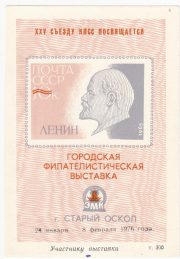 1976 Stariy Oskol #2A City Exhibition "To Exhibition Participant" overprint 1976 Stariy Oskol #2A City Exhibition "To Exhibition Participant" overprint