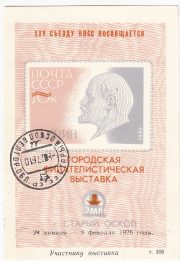 1976 Stariy Oskol #2A City Exhibition "To Exhibition Participant" overprint w/ postmark 1976 Stariy Oskol #2A City Exhibition "To Exhibition Participant" overprint w/ postmark