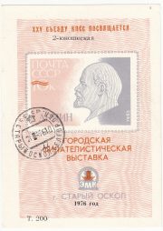 1976 Stariy Oskol #4 2nd Youth Exhibition w/ postmark 1976 Stariy Oskol #4 2nd Youth Exhibition w/ postmark