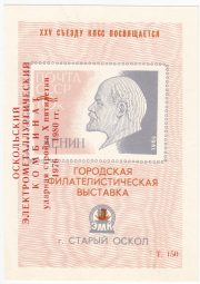 1976 Stariy Oskol #5 "Oskol Electrometallurgical Plant" Overprint 1976 Stariy Oskol #5 "Oskol Electrometallurgical Plant" Overprint